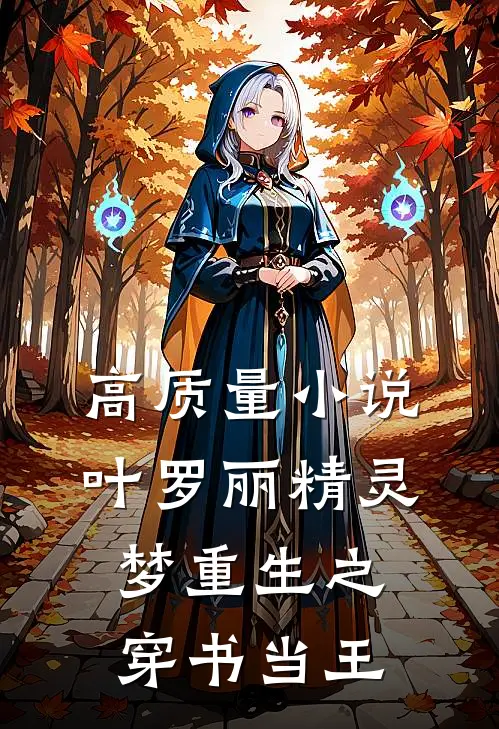 高质量小说叶罗丽精灵梦重生之穿书当王