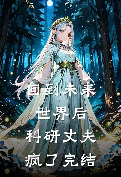 回到未来世界后，科研丈夫疯了完结