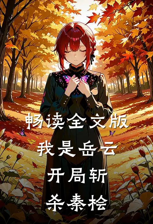 畅读全文版我是岳云，开局斩杀秦桧