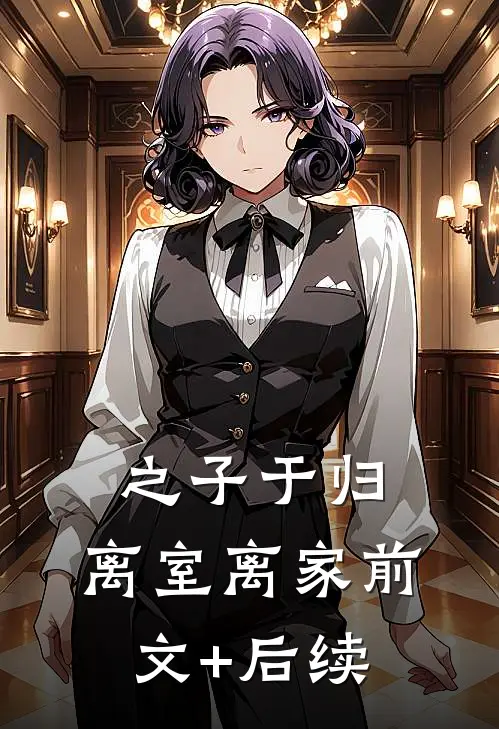 之子于归，离室离家前文+后续