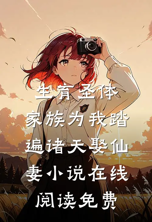 生育圣体，家族为我踏遍诸天娶仙妻小说在线阅读免费