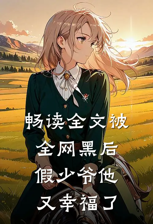 畅读全文被全网黑后，假少爷他又幸福了