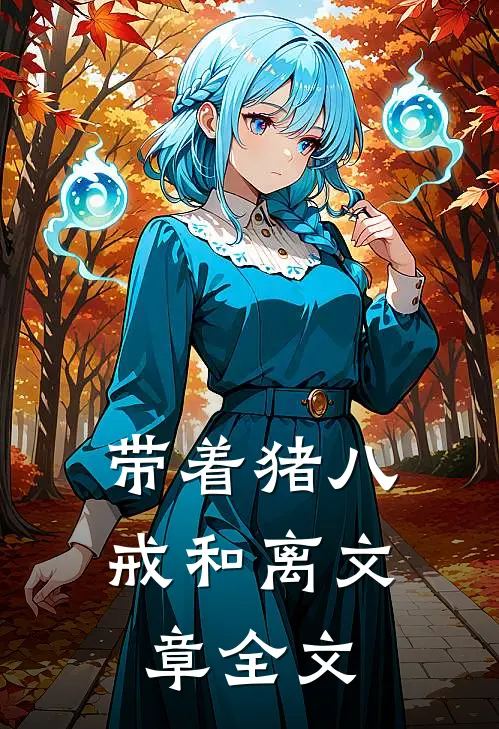 带着猪八戒和离文章全文