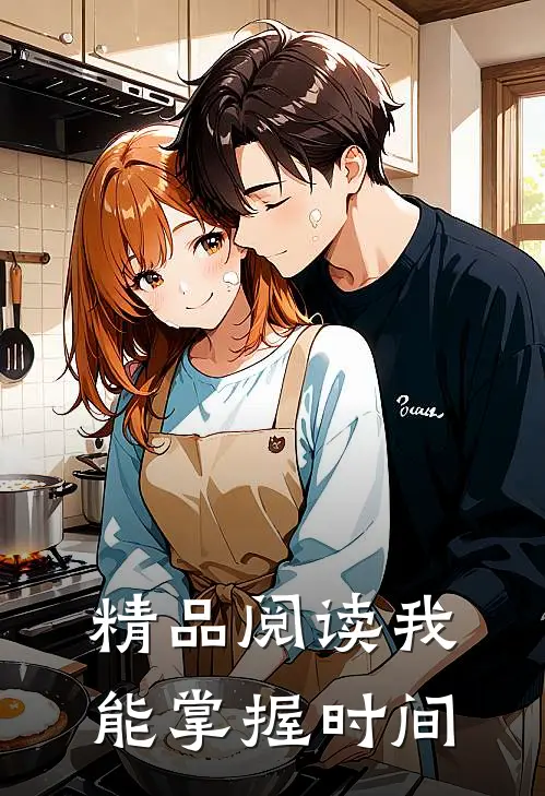 精品阅读我能掌握时间