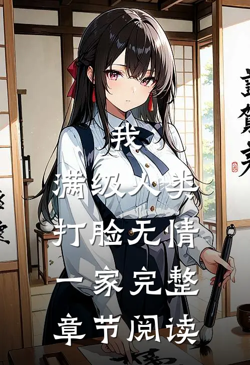 我，满级人类，打脸无情一家完整章节阅读