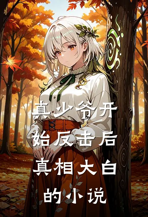 真少爷开始反击后，真相大白的小说