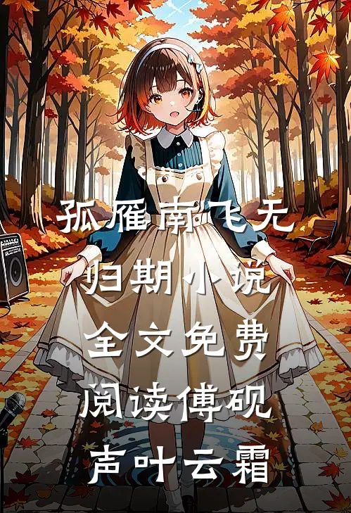 孤雁南飞无归期小说全文免费阅读傅砚声叶云霜