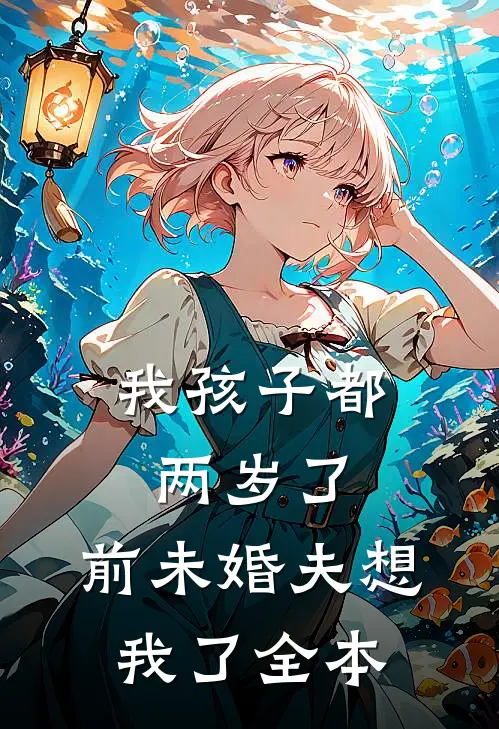 我孩子都两岁了，前未婚夫想我了全本