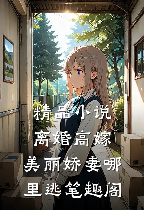 精品小说离婚高嫁:美丽娇妻哪里逃笔趣阁