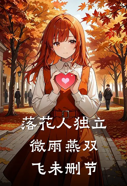 落花人独立，微雨燕双飞未删节