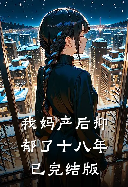 我妈产后抑郁了十八年已完结版