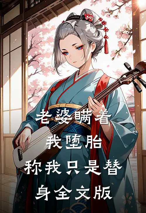 老婆瞒着我堕胎，称我只是替身全文版