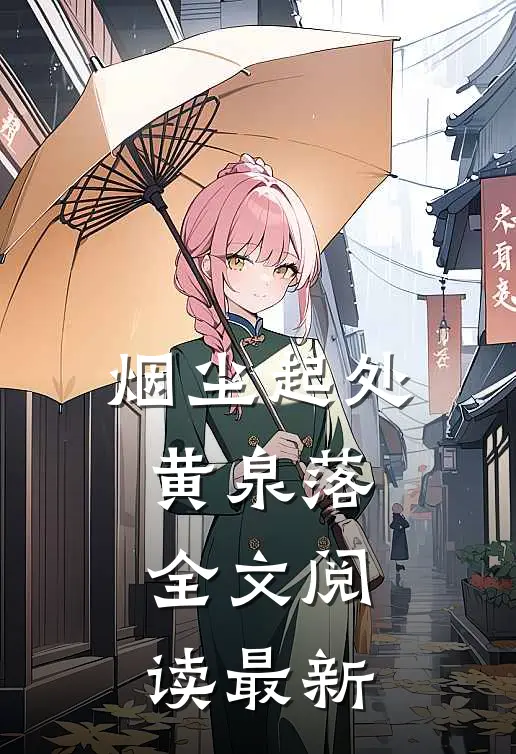 烟尘起处黄泉落全文阅读最新
