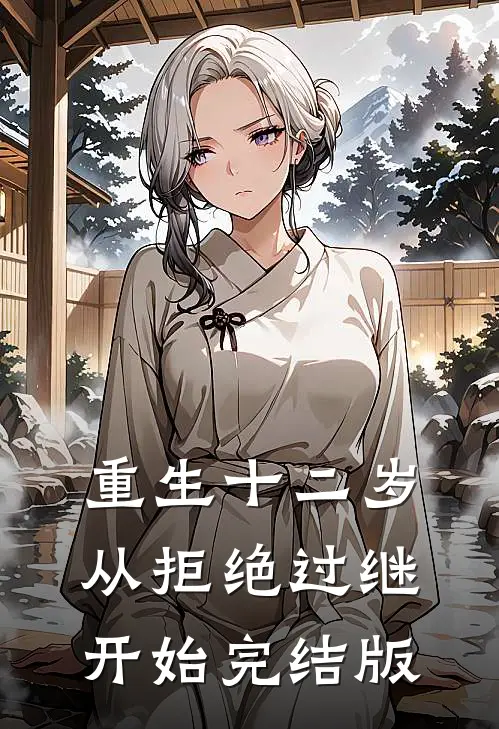 重生十二岁，从拒绝过继开始完结版