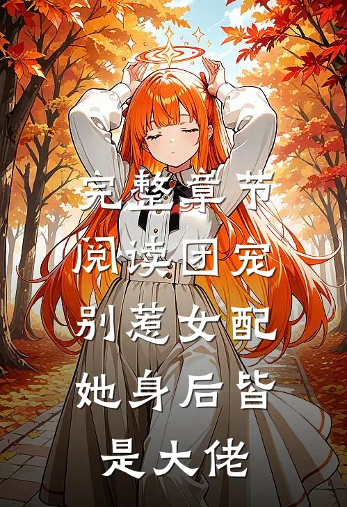 完整章节阅读团宠：别惹女配，她身后皆是大佬