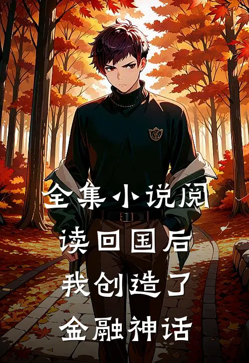 全集小说阅读回国后，我创造了金融神话