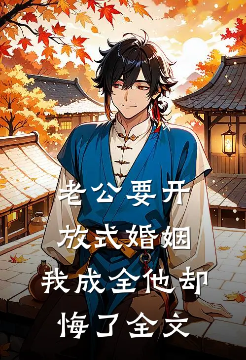 老公要开放式婚姻，我成全他却悔了全文