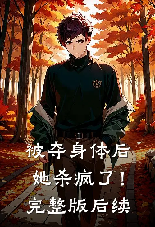 被夺身体后，她杀疯了！完整版后续