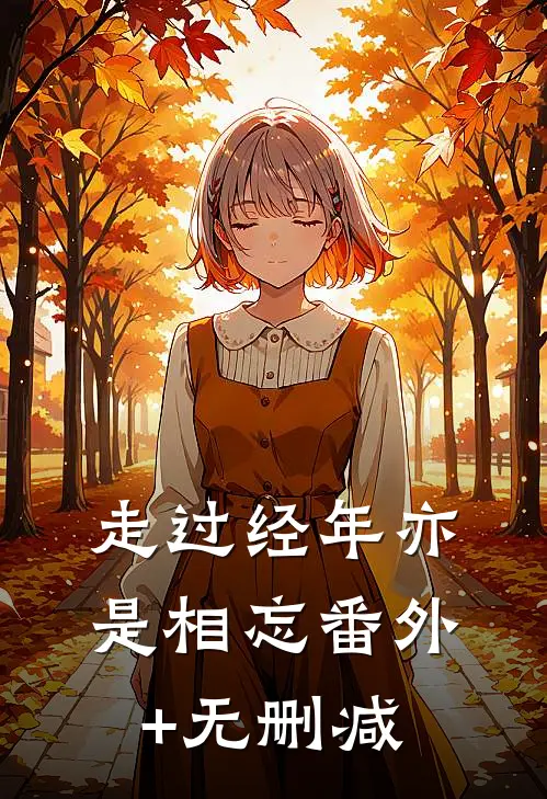 走过经年亦是相忘番外+无删减