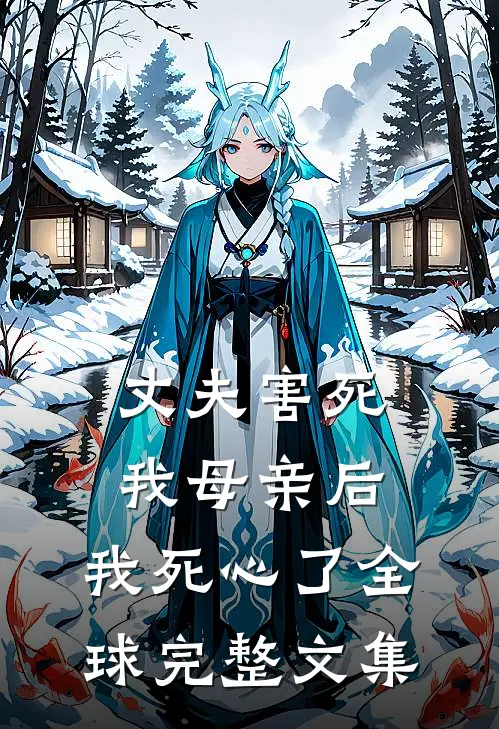 丈夫害死我母亲后，我死心了全球完整文集