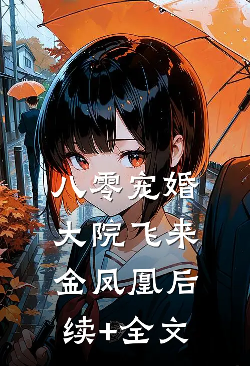 八零宠婚，大院飞来金凤凰后续+全文