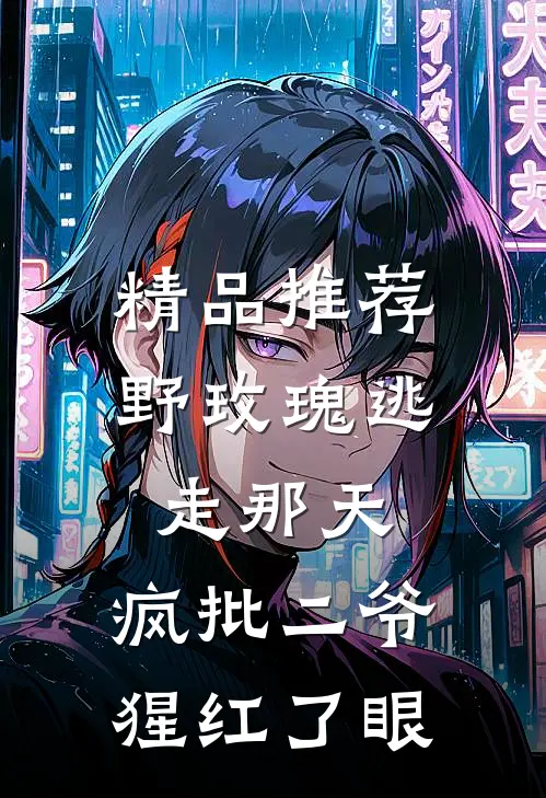 精品推荐野玫瑰逃走那天，疯批二爷猩红了眼