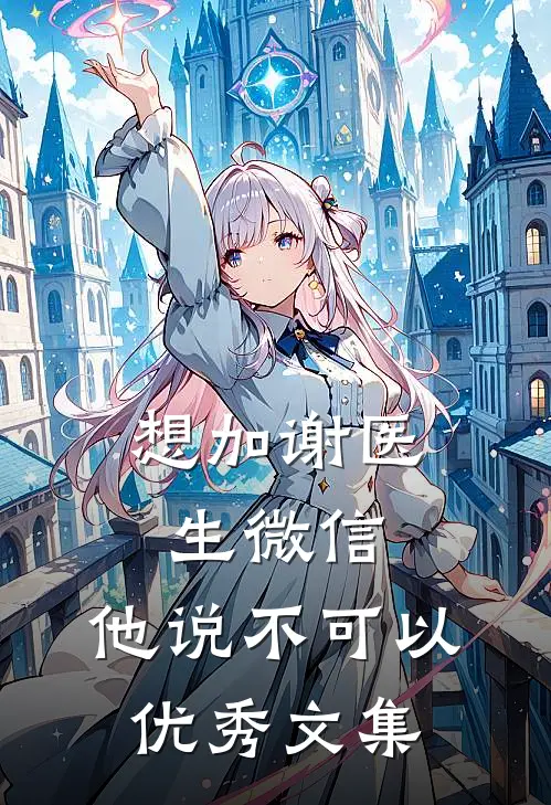 想加谢医生微信，他说不可以优秀文集