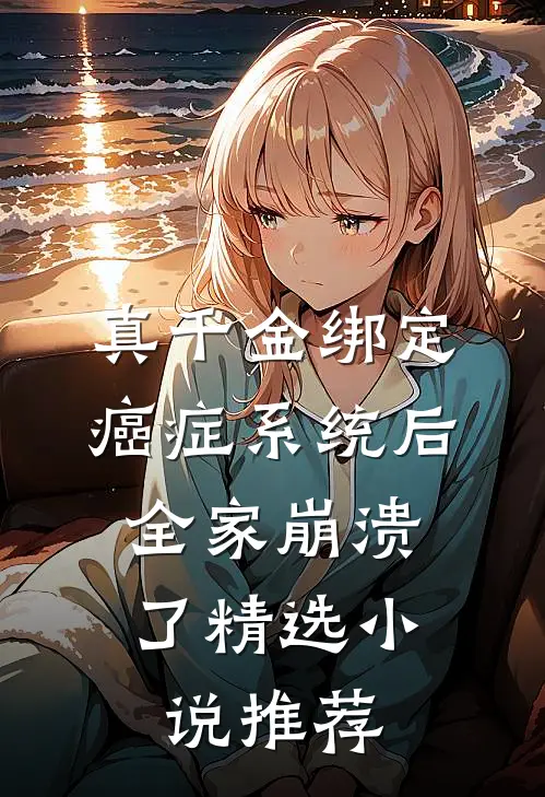 真千金绑定癌症系统后，全家崩溃了精选小说推荐