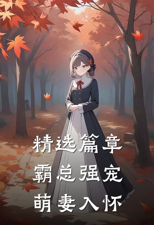 精选篇章霸总强宠：萌妻入怀