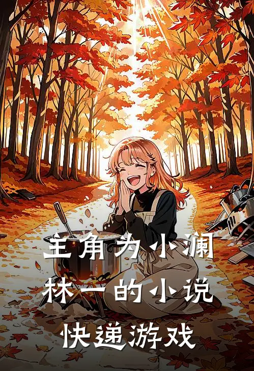 主角为小澜林一的小说快递游戏