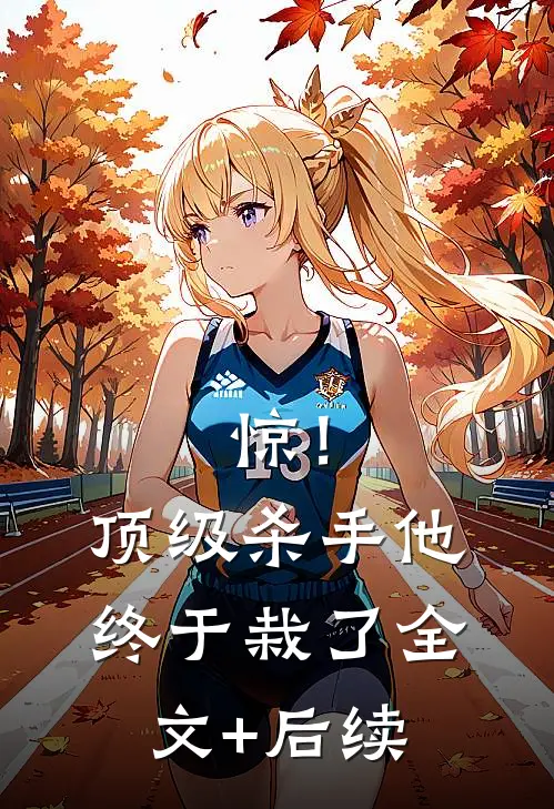 惊！顶级杀手他终于栽了全文+后续
