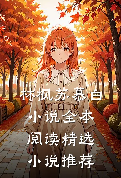 林枫苏慕白小说全本阅读精选小说推荐