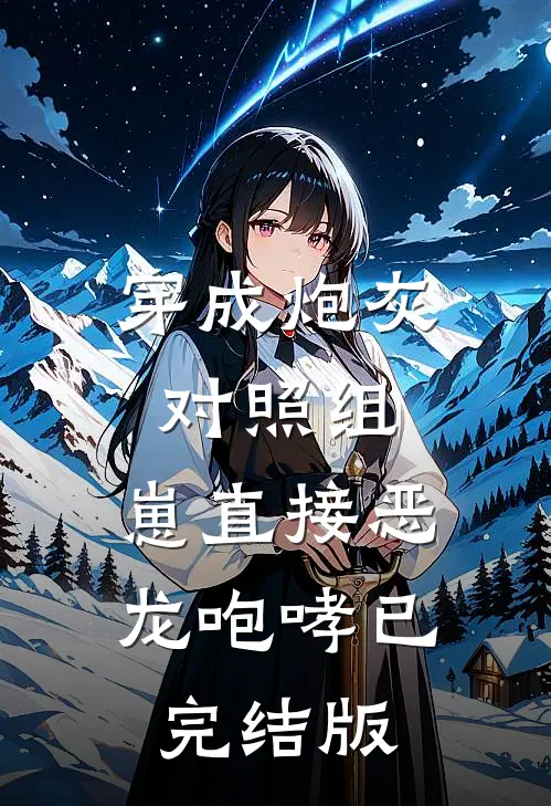 穿成炮灰对照组，崽直接恶龙咆哮已完结版