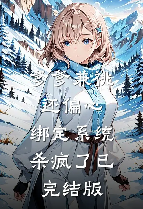 爹爹兼祧还偏心，绑定系统杀疯了已完结版