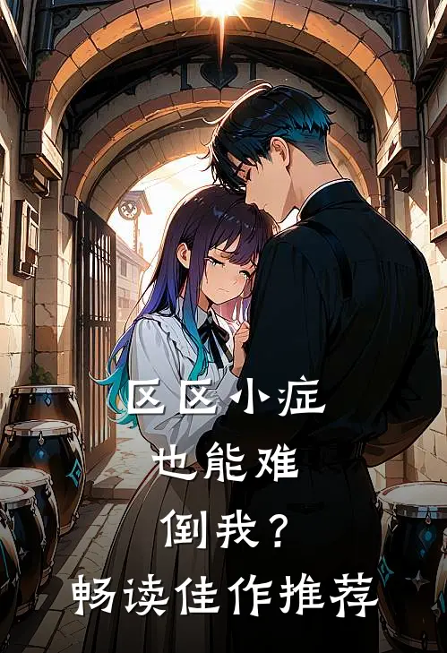 区区小症，也能难倒我？畅读佳作推荐