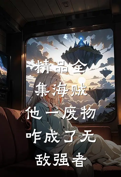精品全集海贼：他一废物，咋成了无敌强者
