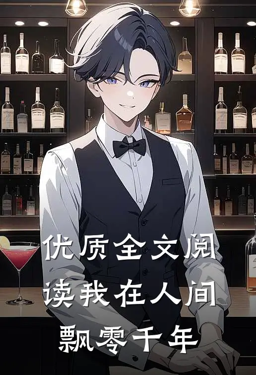 优质全文阅读我在人间飘零千年