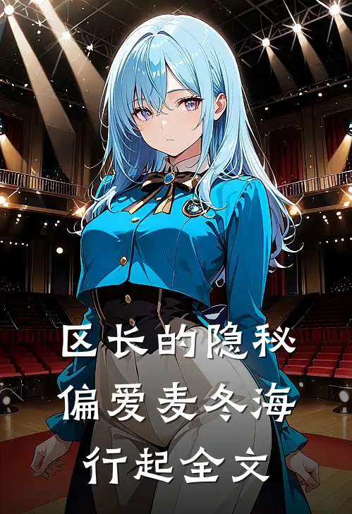 区长的隐秘偏爱麦冬海行起全文