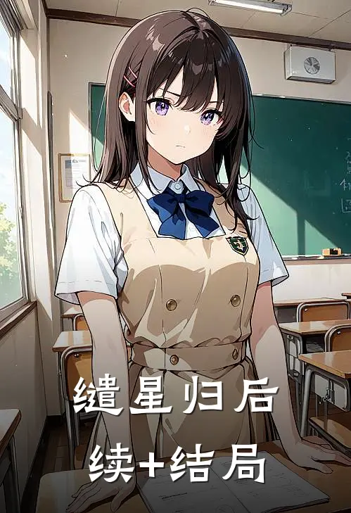 缱星归后续+结局