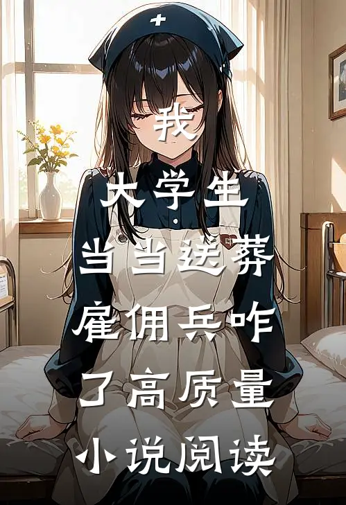 我，大学生，当当送葬雇佣兵咋了高质量小说阅读