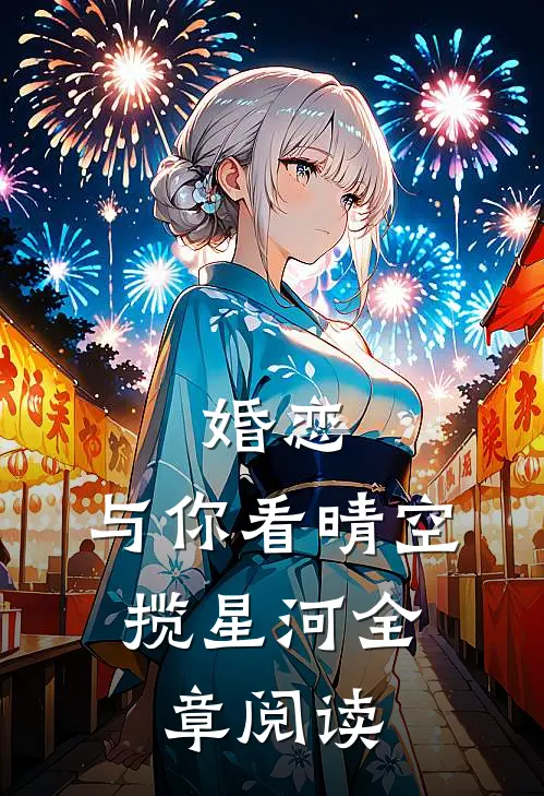 婚恋：与你看晴空，揽星河全章阅读