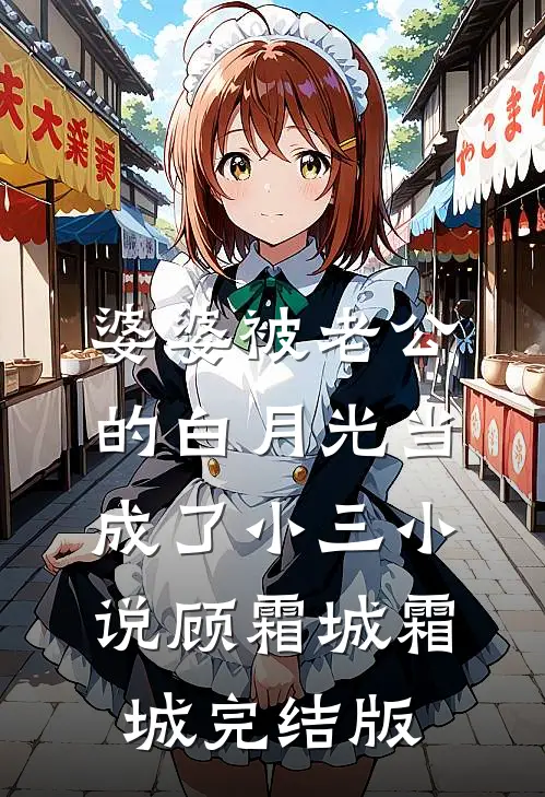 婆婆被老公的白月光当成了小三小说顾霜城霜城完结版