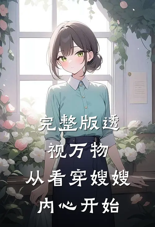 完整版透视万物：从看穿嫂嫂内心开始