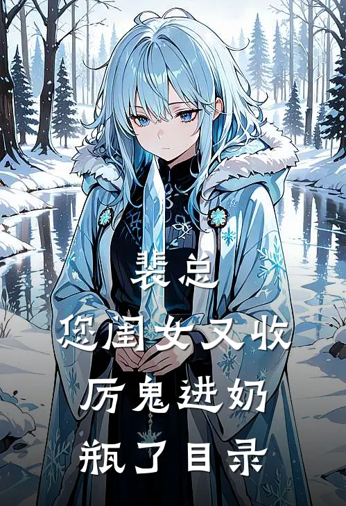 裴总，您闺女又收厉鬼进奶瓶了目录