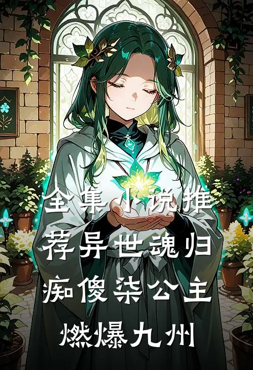 全集小说推荐异世魂归，痴傻柒公主燃爆九州