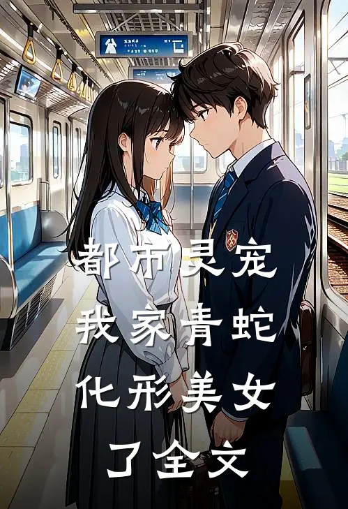 都市灵宠：我家青蛇化形美女了全文