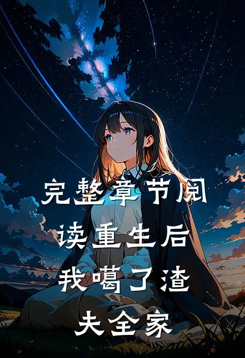 完整章节阅读重生后，我噶了渣夫全家
