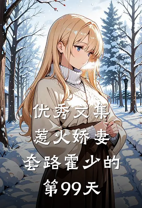 优秀文集惹火娇妻：套路霍少的第99天