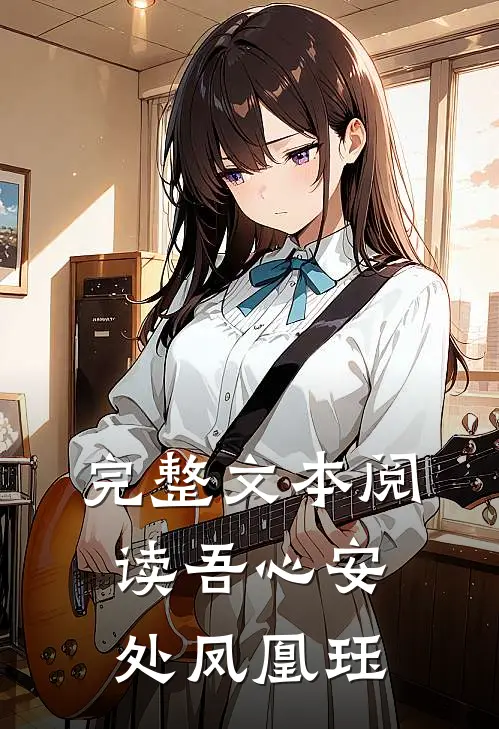 完整文本阅读吾心安处凤凰珏
