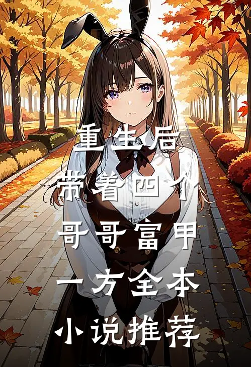 重生后，带着四个哥哥富甲一方全本小说推荐